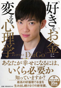 #ＤａｉＧｏ #「好き」を「お金」に変える心理学 :9784569768830