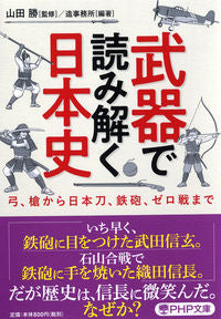 #山田勝監修 #武器で読み解く日本史弓、槍から日本刀、