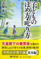 #浜尾実 #新装版子どものほめ方・叱り方伸びる子