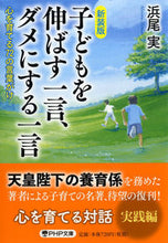 画像をギャラリービューアに読み込む, ＃浜尾　実　著 ＃新装版　子どもを伸ばす一言、ダメにする一 ﾊﾏｵﾐﾉﾙ :9784569769523

