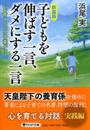 #浜尾実 #新装版子どもを伸ばす一言、ダメにする一