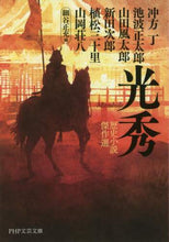 画像をギャラリービューアに読み込む, 冲方丁 / 光秀歴史小説傑作選
