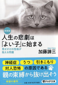 #加藤諦三 #新装版人生の悲劇は「よい子」に始まる :9784569769622