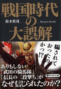 ＃鈴木　眞哉　著 ＃戦国時代の大誤解 ｽｽﾞｷﾏｻﾔ :9784569769646
