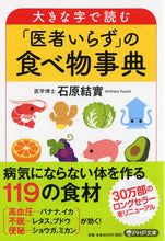 画像をギャラリービューアに読み込む, ＃石原　結實　著 ＃大きな字で読む「医者いらず」の食べ物事典 ｲｼﾊﾗﾕｳﾐ :9784569769660
