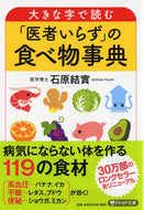 #石原結實 #大きな字で読む「医者いらず」の食べ物事典