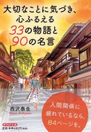 #西沢泰生 #大切なことに気づき、心ふるえる３３の物語