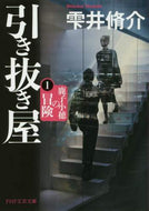 ＃雫井 脩介 ＃引き抜き屋　　　１　鹿子小穂の冒険 : シズクイシユウスケ : The Hiker 1 The Adventures of Koho Kanoko : Shusuke Shizukui : 9784569769707
