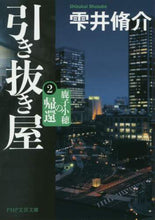 画像をギャラリービューアに読み込む, ＃雫井 脩介 ＃引き抜き屋　　　２　鹿子小穂の帰還 : シズクイシユウスケ : Hiker 2 Return of Koho Kanoko : Shusuke Shizukui : 9784569769714
