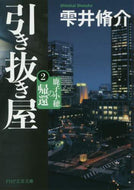 ＃雫井 脩介 ＃引き抜き屋　　　２　鹿子小穂の帰還 : シズクイシユウスケ : Hiker 2 Return of Koho Kanoko : Shusuke Shizukui : 9784569769714