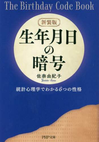＃佐奈　由紀子　著 ＃新装版　生年月日の暗号　統計心理学でわか ｻﾅﾕｷｺ :9784569769738