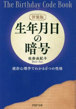 画像をギャラリービューアに読み込む, 佐奈由紀子 / 新装版生年月日の暗号統計心理学でわか
