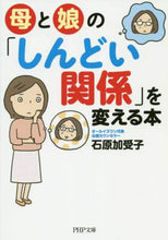 画像をギャラリービューアに読み込む, 石原加受子 / 母と娘の「しんどい関係」を変える本
