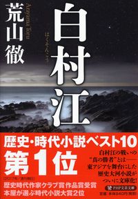 #荒山徹 #白村江