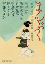 画像をギャラリービューアに読み込む, 細谷正充 / まんぷく〈料理〉時代小説傑作選
