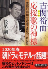 画像をギャラリービューアに読み込む, ＃長尾　剛　著 ＃古関裕而　応援歌の神様　激動の昭和を音楽 ﾅｶﾞｵﾀｹｼ :9784569769912
