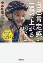 画像をギャラリービューアに読み込む, 中谷彰宏 / 自己肯定感が一瞬で上がる６３の方法
