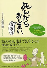 画像をギャラリービューアに読み込む, ＃大島　祥明　著 ＃死んだらおしまい、ではなかった－２０００ ｵｵｼﾏｼﾖｳﾒｲ :9784569773377
