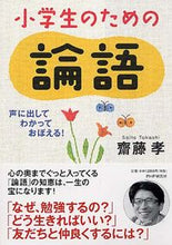 画像をギャラリービューアに読み込む, ＃齋藤　孝　著 ＃小学生のための論語 ｻｲﾄｳﾀｶｼ :9784569778129
