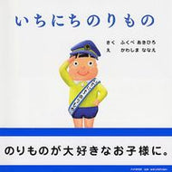 #ふくべあきひろ #いちにちのりもの :9784569781877