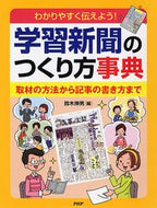 ＃鈴木　伸男　編 ＃学習新聞のつくり方事典　取材の方法から記 ｽｽﾞｷﾉﾌﾞｵ :9784569781907