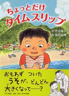 ＃花田　鳩子　作 ＃ちょっとだけタイムスリップ ﾊﾅﾀﾞﾊﾄｺ :9784569782461