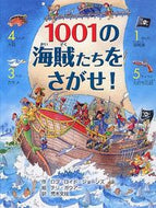 #Ｒ．Ｌ．ジョーンズ #１００１の海賊たちをさがせ！