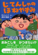 #村上しいこさく #じてんしゃのほねやすみ