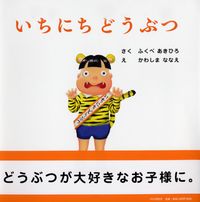 画像をギャラリービューアに読み込む, #ふくべあきひろ #いちにちどうぶつ :9784569783413
