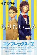 画像をギャラリービューアに読み込む, ＃令丈　ヒロ子　著 ＃なりたい二人 ﾚｲｼﾞﾖｳﾋﾛｺ :9784569784014
