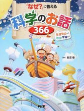 画像をギャラリービューアに読み込む, ＃長沼　毅　監修 ＃「なぜ？」に答える科学のお話３６６ ﾅｶﾞﾇﾏﾀｹｼ :9784569784076

