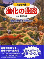 #香川元太郎・絵 #ポケット版進化の迷路～原始の海から人類