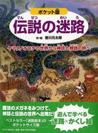#香川元太郎・絵 #ポケット版伝説の迷路～ヤマタノオロチの