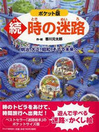 #香川元太郎・絵 #ポケット版続・時の迷路～明治、大正、昭