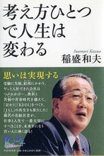 画像をギャラリービューアに読み込む, #稲盛和夫 #考え方ひとつで人生は変わる思いは実現す
