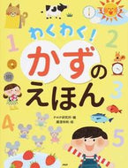 #ＰＨＰ研究所 #わくわく！かずのえほん