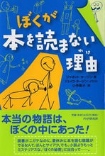 画像をギャラリービューアに読み込む, ＃Ｊ．タージン　著 ＃ぼくが本を読まない理由 ﾀ-ｼﾞﾝｼﾞﾔﾈﾂﾄJ :9784569785103
