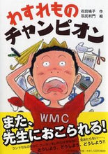 画像をギャラリービューアに読み込む, ＃花田　鳩子　作 ＃わすれものチャンピオン ﾊﾅﾀﾞﾊﾄｺ :9784569785110

