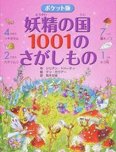 画像をギャラリービューアに読み込む, ＃Ｊ．ドハーティ　作 ＃ポケット版　妖精の国１００１のさがしもの ﾄﾞﾊ-ﾃｲｼﾞﾘｱﾝJ :9784569785295
