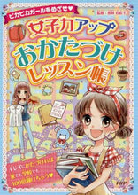 画像をギャラリービューアに読み込む, 魚林佐起子監修 / 女子力アップおかたづけレッスン帳 :9784569788012
