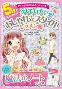 ＃遠山 健太 ＃５分でめちゃかわ・女子力アップおしゃれ☆ : トオヤマケンタ : Super cute and stylish in 5 minutes ☆ : Toyama Kenta : 9784569789255 :9784569789255