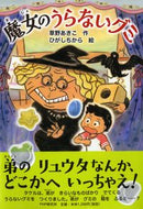#AkikoKusano #WitchFortuneTellingGummies