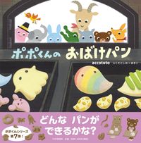 画像をギャラリービューアに読み込む, ＃accototo ＃ポポくんのおばけパン ｱﾂｺﾄﾄACCOTOTO :9784569789507
