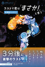 画像をギャラリービューアに読み込む, ＃ラストで君は「まさか！　放課後ミステリー :9784569789613
