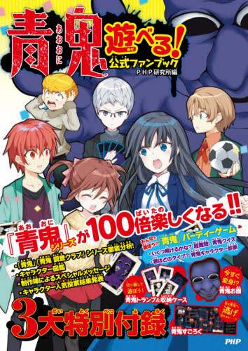 ＃ＰＨＰ研究所　編集 ＃青鬼　遊べる！公式ファンブック ﾋﾟ-ｴｲﾁﾋﾟ-ｹﾝｷﾕｳｼﾖ :9784569789675