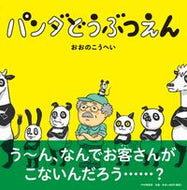 #おおのこうへい #パンダどうぶつえん :9784569789705