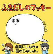 #ヨシダリュウタ #ふきだしのフッキー