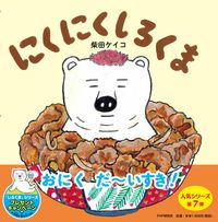#柴田ケイコ #にくにくしろくま :9784569789743