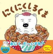 #柴田ケイコ #にくにくしろくま :9784569789743