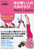 #水野健二 #体が硬い人のためのヨガＢａｓｉｃＬｅｓｓ